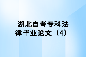 湖北自考?？品僧厴I(yè)論文（4）