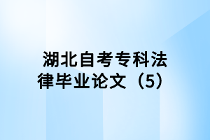 湖北自考?？品僧厴I(yè)論文（5）