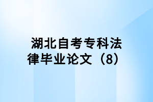 湖北自考?？品僧厴I(yè)論文（8）