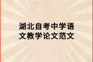 湖北自考中學(xué)語(yǔ)文教學(xué)論文范文