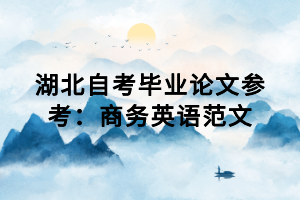 湖北自考畢業(yè)論文參考：商務英語范文