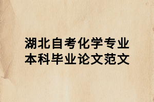 湖北自考化學專業(yè)本科畢業(yè)論文范文