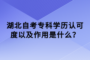 湖北自考?？茖W(xué)歷認(rèn)可度以及作用是什么？