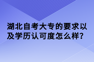 湖北自考大專的要求以及學(xué)歷認(rèn)可度怎么樣？