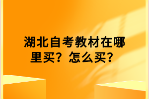 湖北自考教材在哪里買？怎么買？