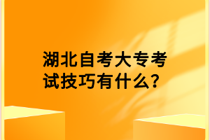 湖北自考大專考試技巧有什么？