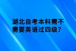 湖北自考本科需不需要英語(yǔ)過(guò)四級(jí)？