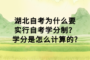 湖北自考為什么要實行自考學分制？學分是怎么計算的?
