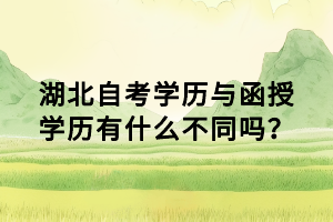 湖北自考學(xué)歷與函授學(xué)歷有什么不同嗎？