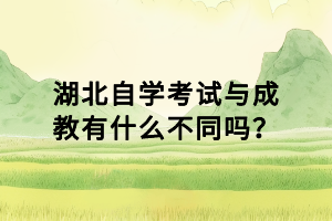 湖北自學(xué)考試與成教有什么不同嗎？