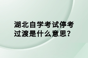 湖北自學(xué)考試?？歼^(guò)渡是什么意思？
