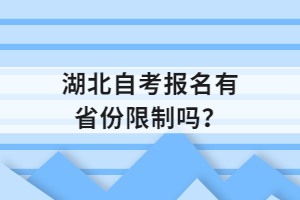 湖北自考報(bào)名有省份限制嗎？