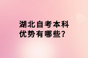 湖北自考本科優(yōu)勢有哪些？