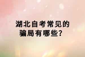 湖北自考常見的騙局有哪些？