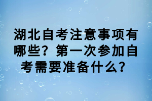 湖北自考注意事項有哪些？第一次參加自考需要準備什么？