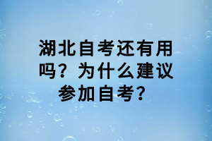 湖北自考還有用嗎？為什么建議參加自考？
