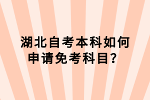 湖北自考本科如何申請免考科目？