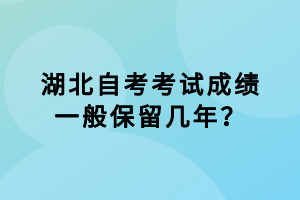 湖北自考考試成績一般保留幾年？