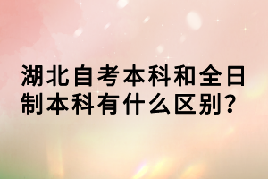 湖北自考本科和全日制本科有什么區(qū)別？