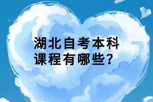 湖北自考本科課程有哪些？