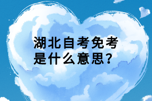 湖北自考免考是什么意思？