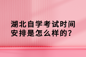 湖北自學(xué)考試時(shí)間安排是怎么樣的？