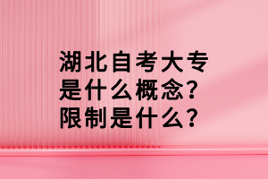 湖北自考大專是什么概念？限制是什么？