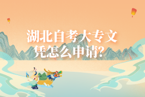 湖北自考大專文憑怎么申請？