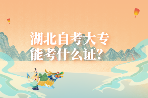 湖北自考大專能考什么證？