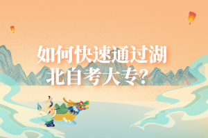 如何快速通過湖北自考大專？