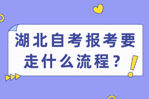 湖北自考報(bào)考要走什么流程？