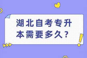 湖北自考專升本需要多久？
