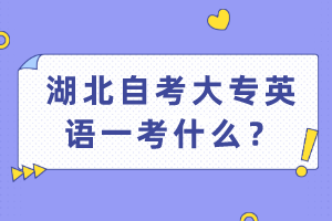 湖北自考大專英語一考什么？