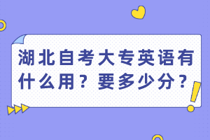 湖北自考大專英語有什么用？要多少分？