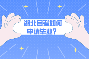 湖北自考如何申請(qǐng)畢業(yè)？