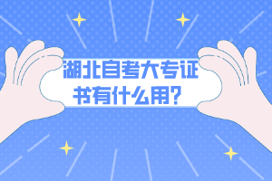 湖北自考大專證書(shū)有什么用？