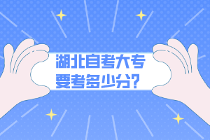 湖北自考大專要考多少分？