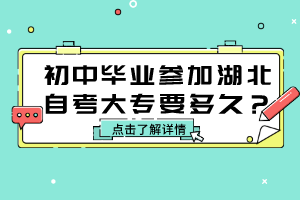 初中畢業(yè)參加湖北自考大專要多久？
