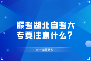 報(bào)考湖北自考大專要注意什么？