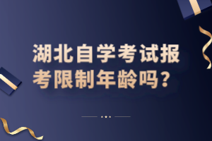 湖北自學(xué)考試報(bào)考限制年齡嗎？