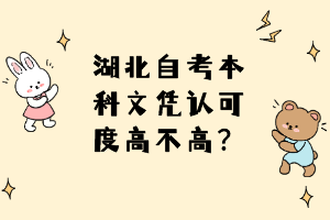 湖北自考本科文憑認可度高不高？
