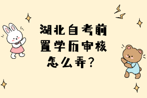湖北自考前置學歷審核怎么弄？