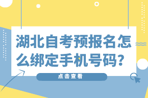 湖北自考預(yù)報(bào)名怎么綁定手機(jī)號(hào)碼？