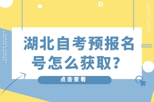 湖北自考預(yù)報(bào)名號(hào)怎么獲?。? />
</p>
<strong>一、登錄流程</strong><br />
㈠登錄自學(xué)考試管理系統(tǒng)<br />
（1）點(diǎn)擊“考生入口”<br />
（2）點(diǎn)擊“考生預(yù)報(bào)名”<br />
（3）點(diǎn)擊“我已閱讀并同意”<br />
登錄以后，就可以填寫基本信息。<br />
1、準(zhǔn)確填寫帶＊號(hào)的各項(xiàng)信息，特別是姓名、性別、身份證號(hào)、出生年月、報(bào)考專業(yè)、主考學(xué)校等信息，一定要真實(shí)的。<br />
2、根據(jù)自己所學(xué)專業(yè)進(jìn)行對(duì)應(yīng)表格填寫<br />
3、填寫好信息后，設(shè)置密碼，8位數(shù)以上，包含數(shù)字和字母，提交后會(huì)生成預(yù)報(bào)名和密碼，之后需要完成手機(jī)綁定，密碼設(shè)置一定要，大小寫字母、數(shù)字、特殊符號(hào)。<br />
一定要綁定手機(jī)號(hào)才能進(jìn)行下一步。<br />
<strong>二、采集照片</strong><br />
⑴生成了預(yù)報(bào)號(hào)后登錄教育考試院官方微信小程序上選擇報(bào)名“相片采集”，選擇“考生端”進(jìn)入。<br />
⑵在考試列表中找到“自考報(bào)名相片采集”，輸入“預(yù)報(bào)名號(hào)與預(yù)報(bào)名時(shí)設(shè)置的密碼”登錄。<br />
注：本次采集的照片是自考管理系統(tǒng)中唯一存檔照片，將用于包括畢業(yè)證照內(nèi)的所有自考業(yè)務(wù)辦理！<br />
⑶照片上傳方式<br />
①手機(jī)端，手機(jī)端直接拍照即可<br />
②電腦端，可以上傳照片<br />
4、照片上傳不成功原因<br />
①.拍攝的人像與公安部身份證相片差別較大。<br />
②.系統(tǒng)鑒定為非真人（比如翻拍相片）。<br />
③.生成證件照質(zhì)量較差。<br />
<strong>三、生成準(zhǔn)</strong><strong>考證</strong><br />
在小程序首頁(yè)找到“自考報(bào)名確認(rèn)”的入口，輸入“預(yù)報(bào)名號(hào)與密碼”生成準(zhǔn)考證號(hào)，完成辦理準(zhǔn)考證號(hào)。請(qǐng)務(wù)必牢記本人準(zhǔn)考證號(hào)，準(zhǔn)考證號(hào)將用于報(bào)考、打印準(zhǔn)考證、申請(qǐng)畢業(yè)等所有自考業(yè)務(wù)辦理。<br />
現(xiàn)在大家知道湖北自考預(yù)報(bào)名號(hào)怎么獲取了吧，大家在報(bào)考的時(shí)候，都清楚了嗎？<br />
            </div>
            <!-- 內(nèi)容結(jié)束 -->
            <div   id=