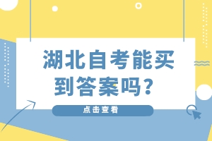 湖北自考能買到答案嗎？