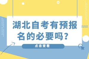 湖北自考有預報名的必要嗎？