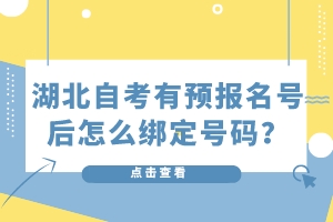 湖北自考有預(yù)報(bào)名號(hào)后怎么綁定號(hào)碼？