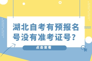 湖北自考有預(yù)報(bào)名號(hào)沒(méi)有準(zhǔn)考證號(hào)？