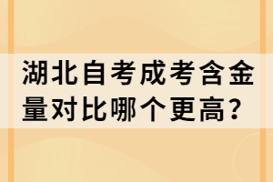 湖北自考成考含金量對(duì)比哪個(gè)更高？