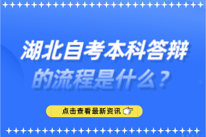 湖北自考本科答辯的流程是什么？